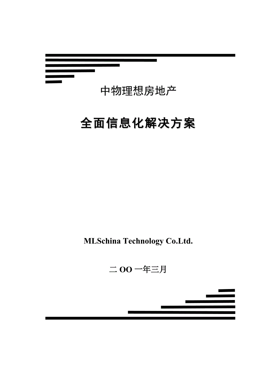 管理信息化中物理想房地产全面信息化解决方案_第1页