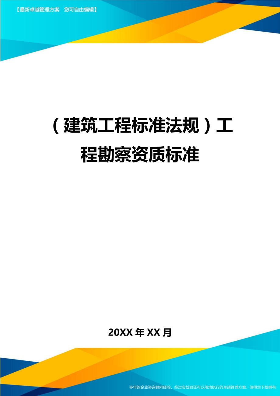 （建筑工程标准法规）工程勘察资质标准精编_第1页