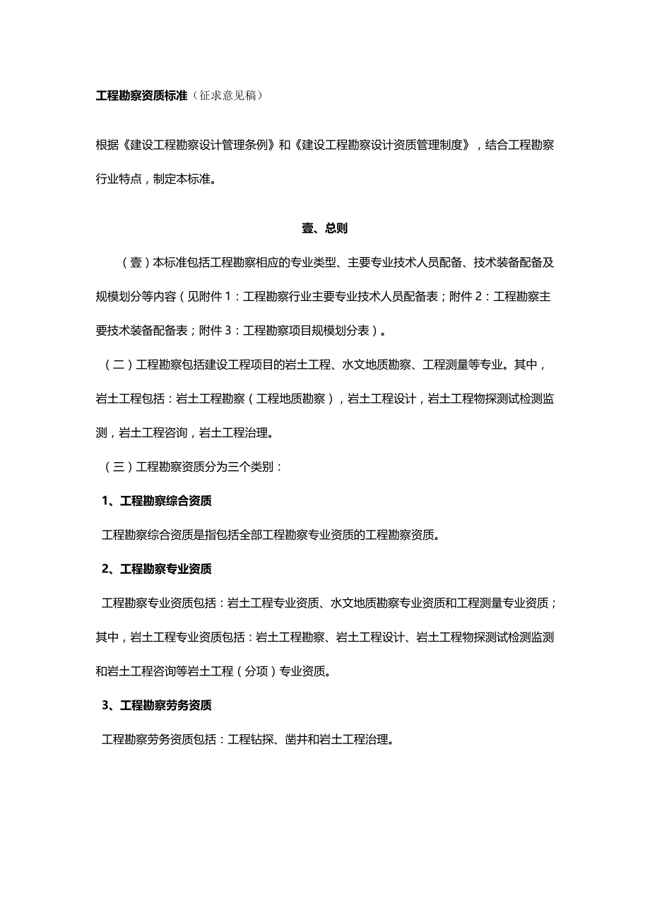 （建筑工程标准法规）工程勘察资质标准精编_第2页