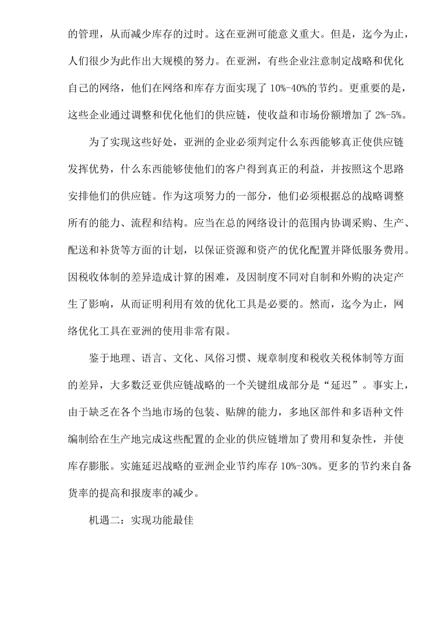 管理信息化供应链在亚洲成功之七招_第2页