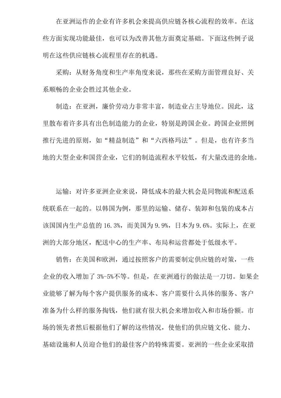 管理信息化供应链在亚洲成功之七招_第3页