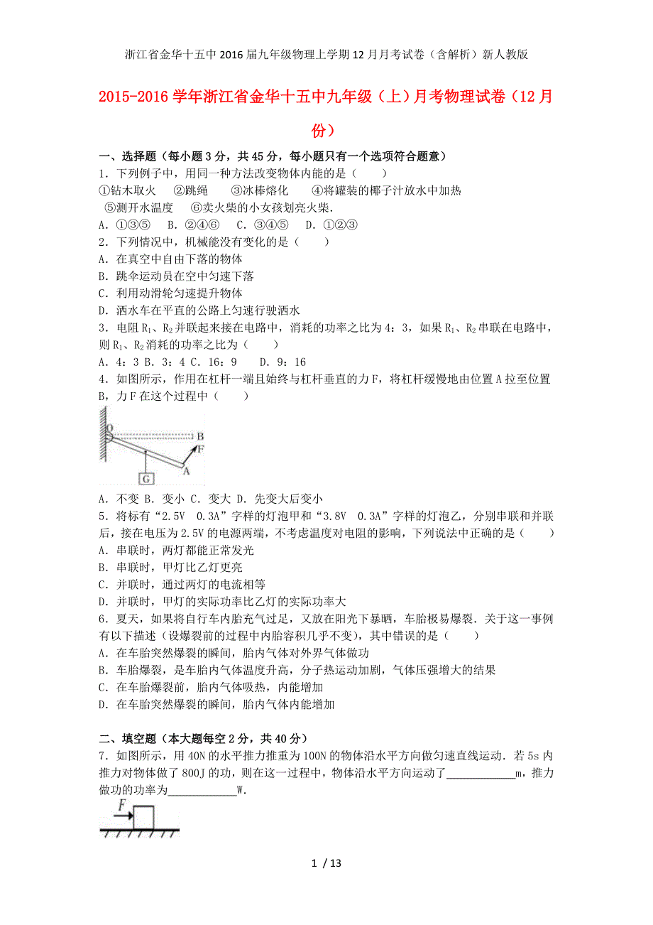 浙江省金华十五中九年级物理上学期12月月考试卷（含解析）新人教版_第1页