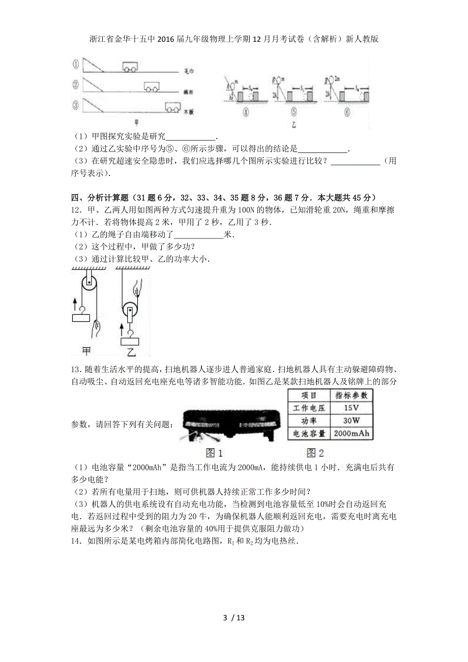 浙江省金华十五中九年级物理上学期12月月考试卷（含解析）新人教版_第3页