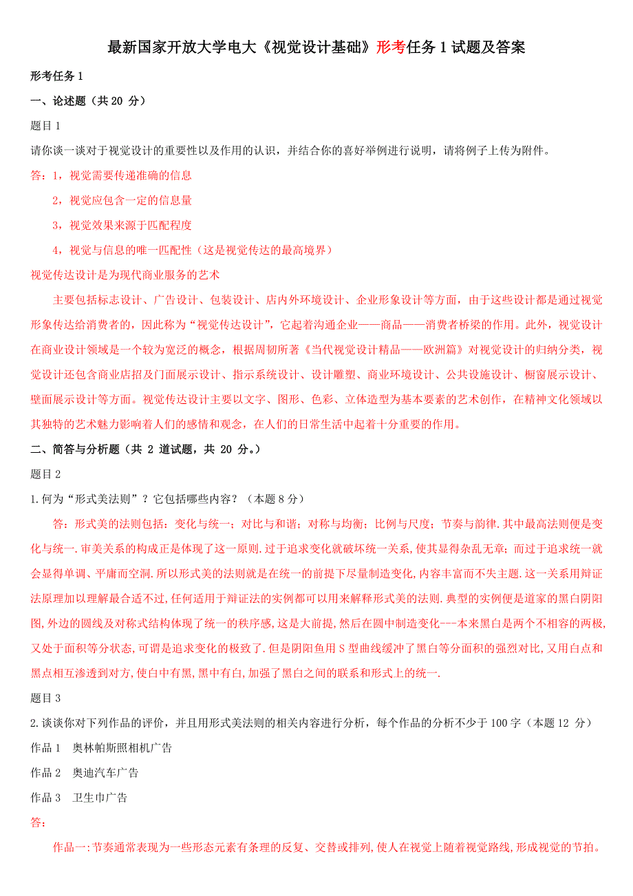 最新国家开放大学电大《视觉设计基础》形考任务1试题及答案_第1页