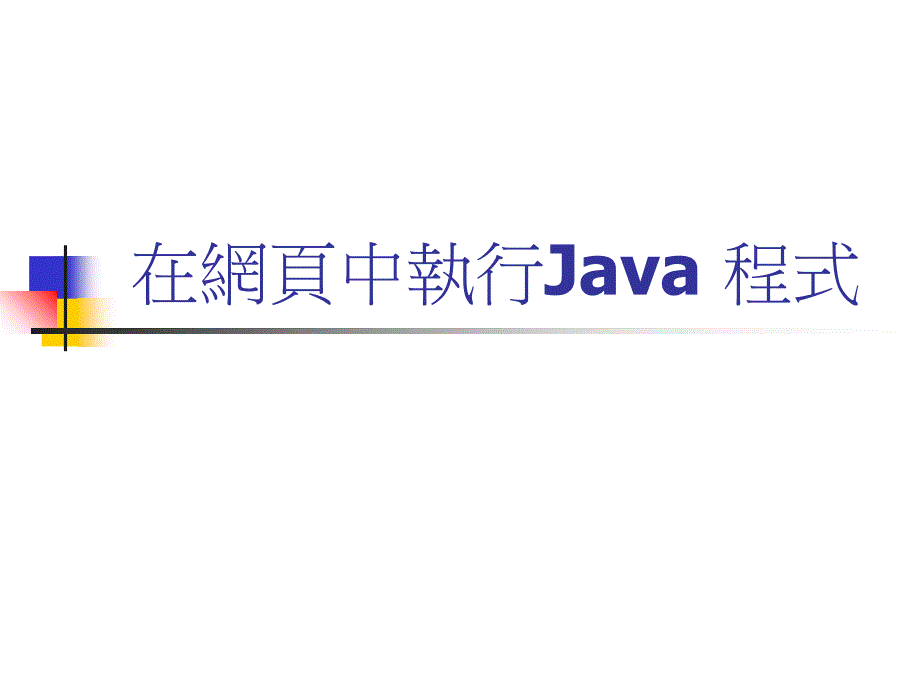 在网页中执行Java程式教学教材_第1页