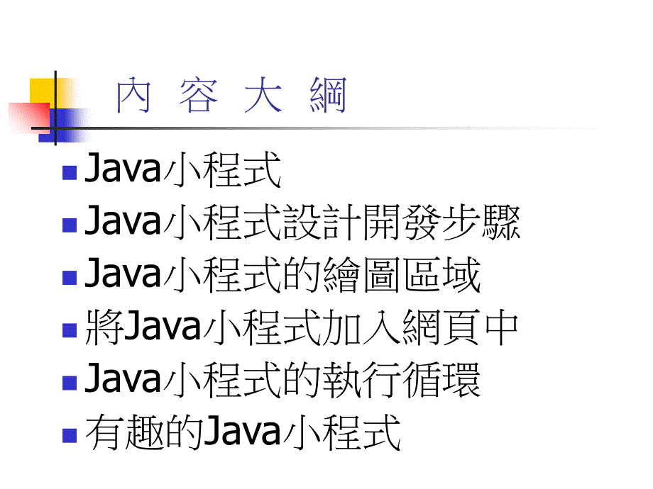在网页中执行Java程式教学教材_第2页