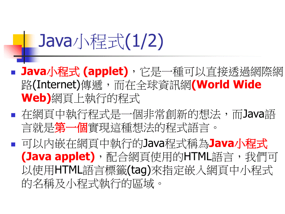 在网页中执行Java程式教学教材_第3页