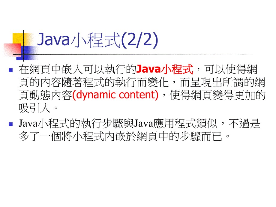 在网页中执行Java程式教学教材_第4页