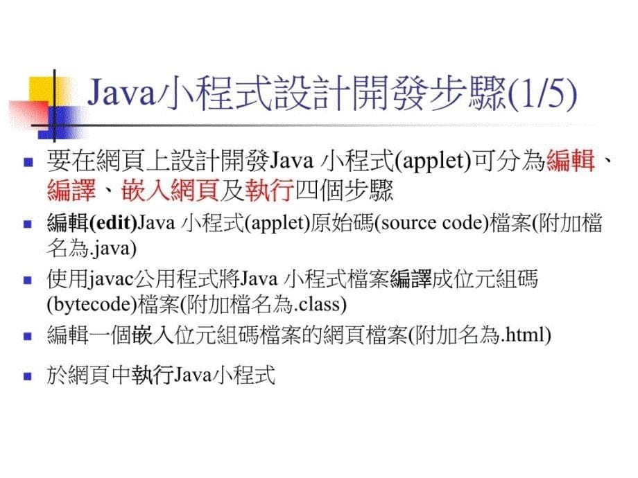 在网页中执行Java程式教学教材_第5页