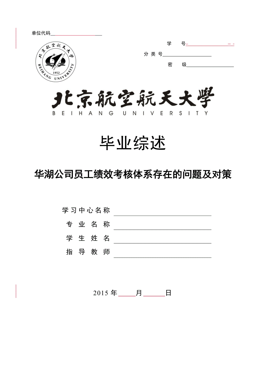 航空航天大学毕业论文全文 华湖公司员工绩效考核体系存在的问题及对策.doc_第1页