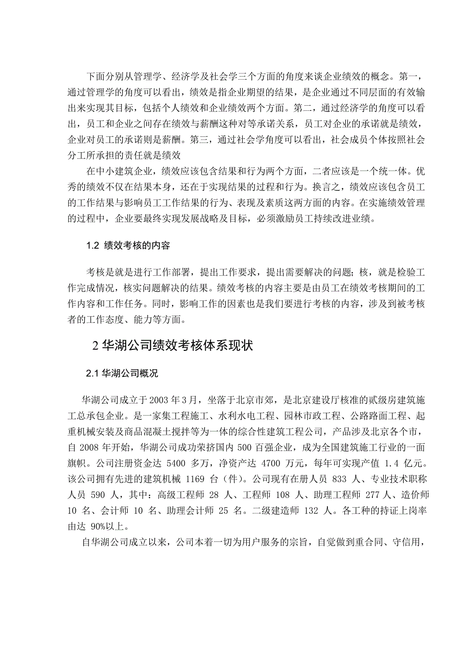 航空航天大学毕业论文全文 华湖公司员工绩效考核体系存在的问题及对策.doc_第3页