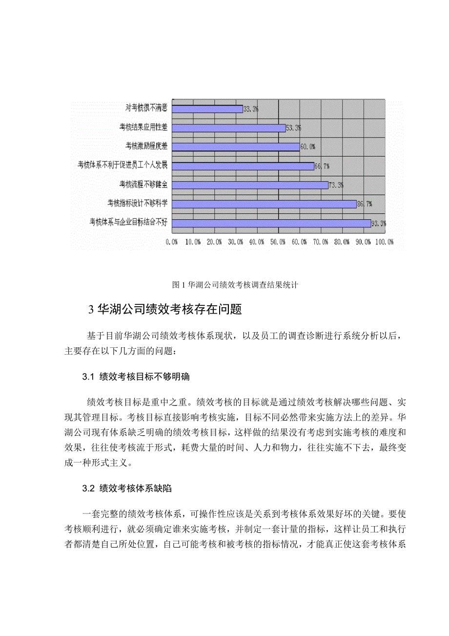 航空航天大学毕业论文全文 华湖公司员工绩效考核体系存在的问题及对策.doc_第5页