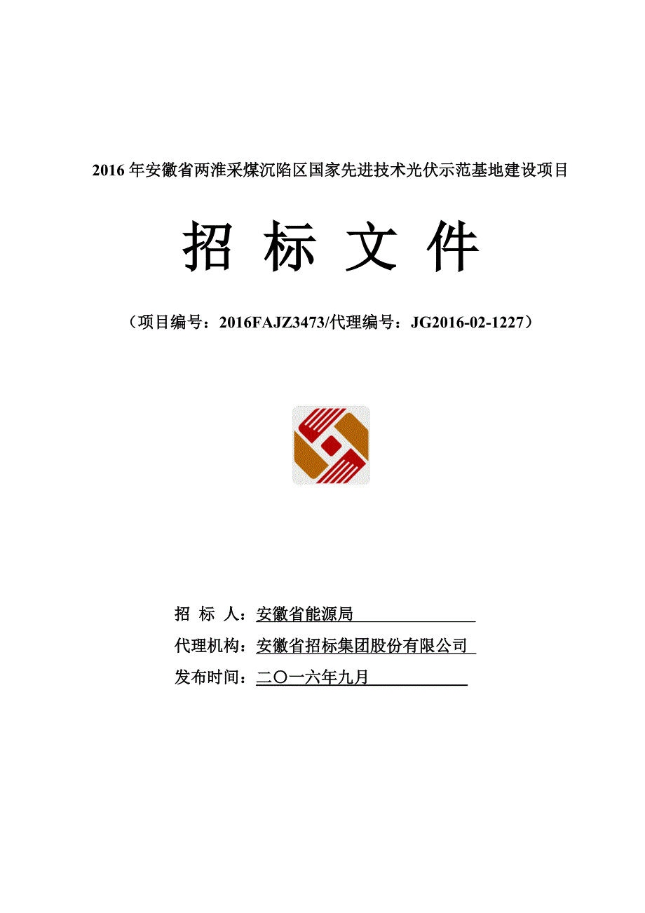 (冶金行业)两淮采煤沉陷区水面光伏示范基地某某某年项目_第1页