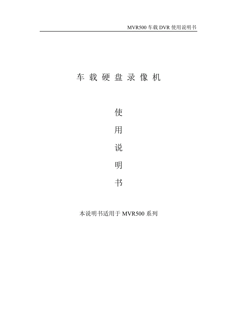 管理信息化使用手册车载数字硬盘录像机_第1页