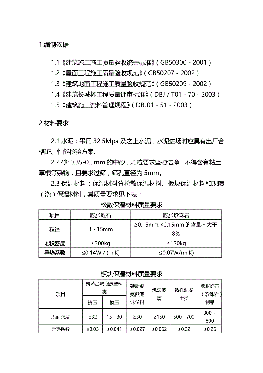 （建筑工程标准法规）屋面工程施工工艺及验收标准精编_第3页