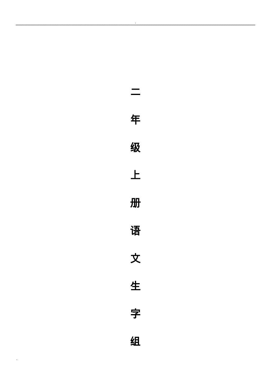 人教版小学二年级上册语文生字组词加笔画_第1页