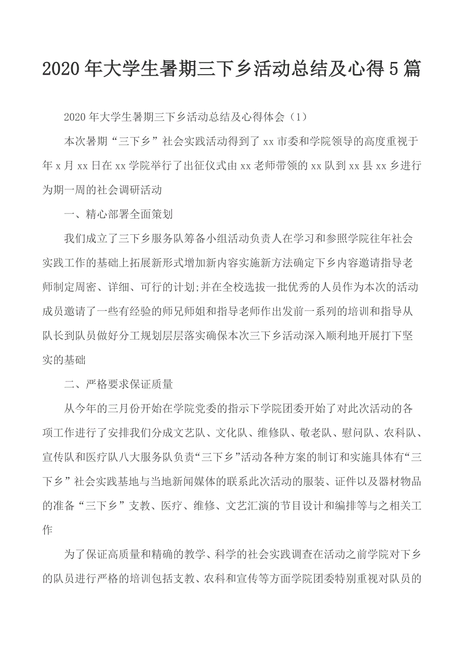 2020年大学生暑期三下乡活动总结及心得5篇_第1页