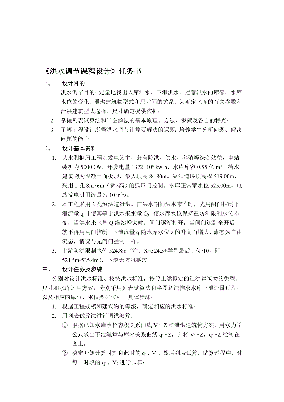 洪水调节设计(试算法和半图解法)模板 - 带试算C语言程序.doc_第1页