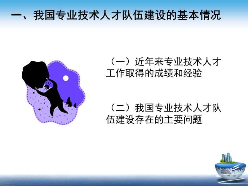 我国专业技术人才工作基本情况和主要政策措施资料讲解_第3页