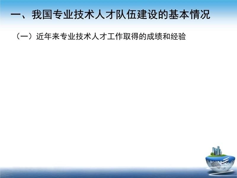 我国专业技术人才工作基本情况和主要政策措施资料讲解_第5页