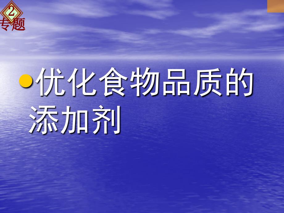 优化食物品质的添加剂教学内容_第1页