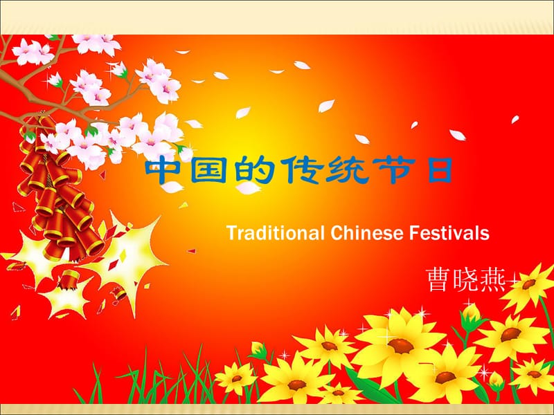 中国传统节日中英双语复习课程_第1页