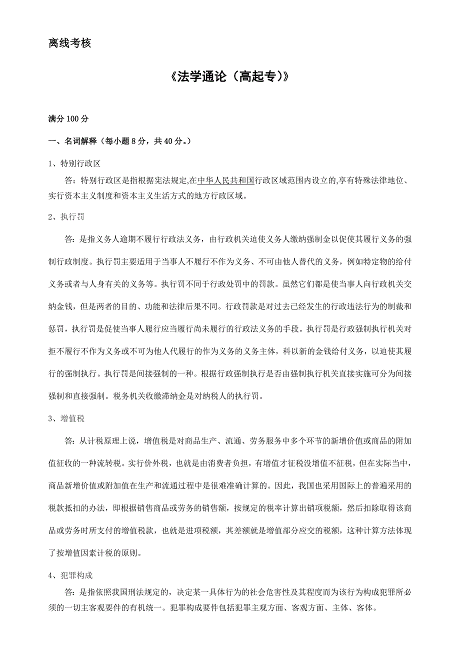 2020年春季《法学通论（高起专）》离线考核_第1页