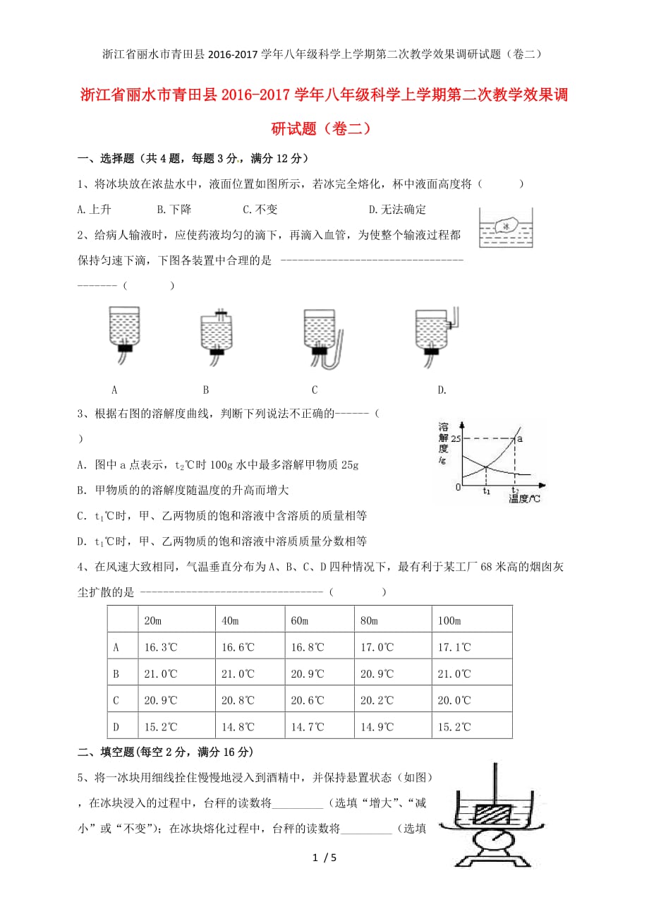 浙江省丽水市青田县八年级科学上学期第二次教学效果调研试题（卷二）_第1页