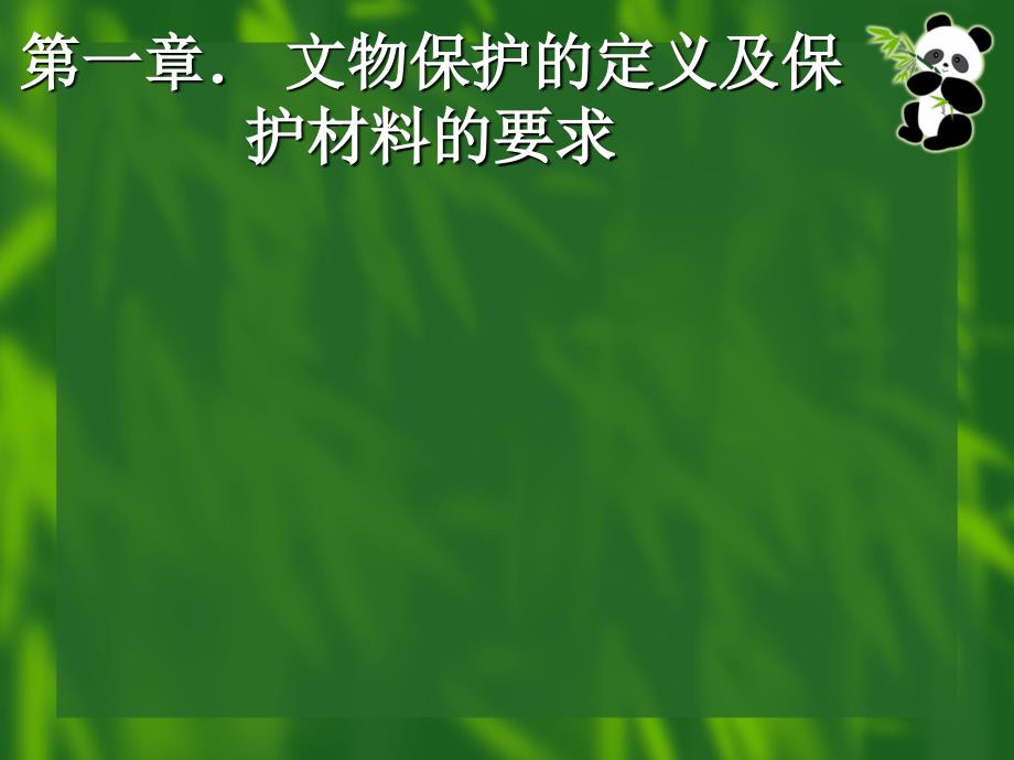 文物保护现代材料及应用教学文案_第2页