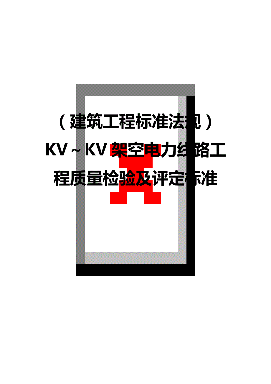 （建筑工程标准法规）KV～KV架空电力线路工程质量检验及评定标准精编_第1页