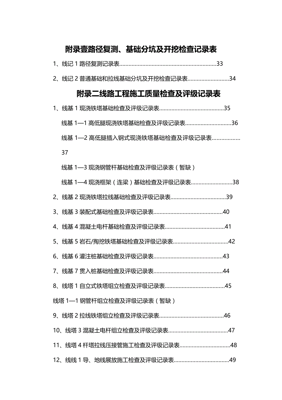 （建筑工程标准法规）KV～KV架空电力线路工程质量检验及评定标准精编_第2页