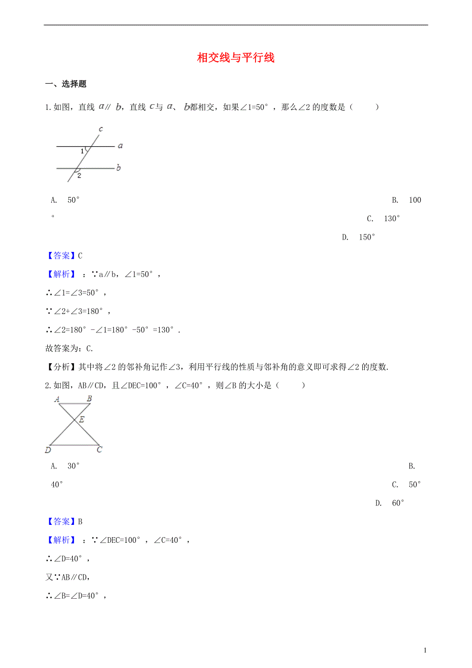 中考数学专题复习卷相交线与平行线(含解析)_第1页