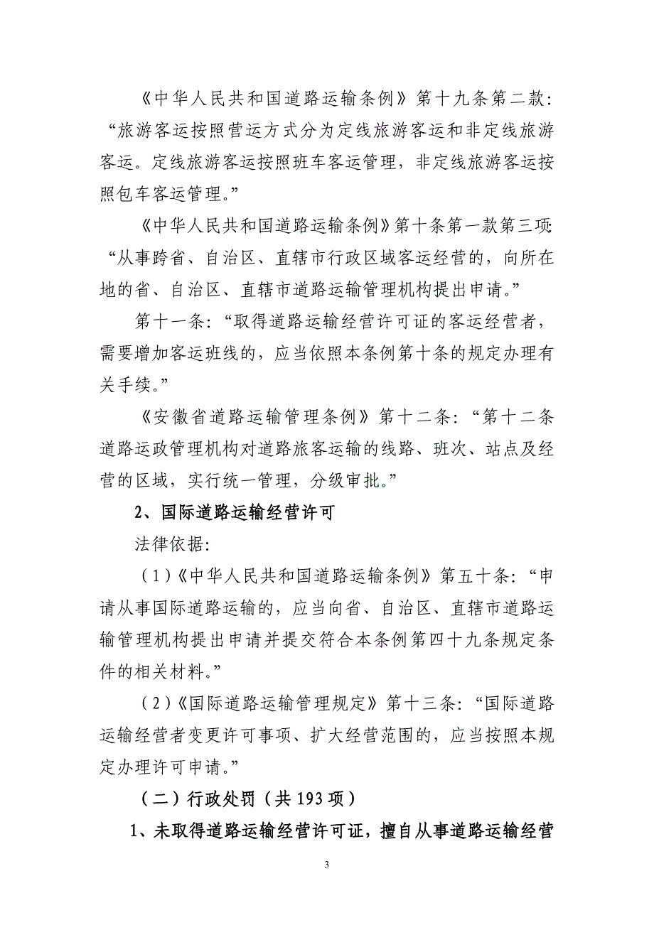 (交通运输)省公路运输管理局行政执法依据_第3页