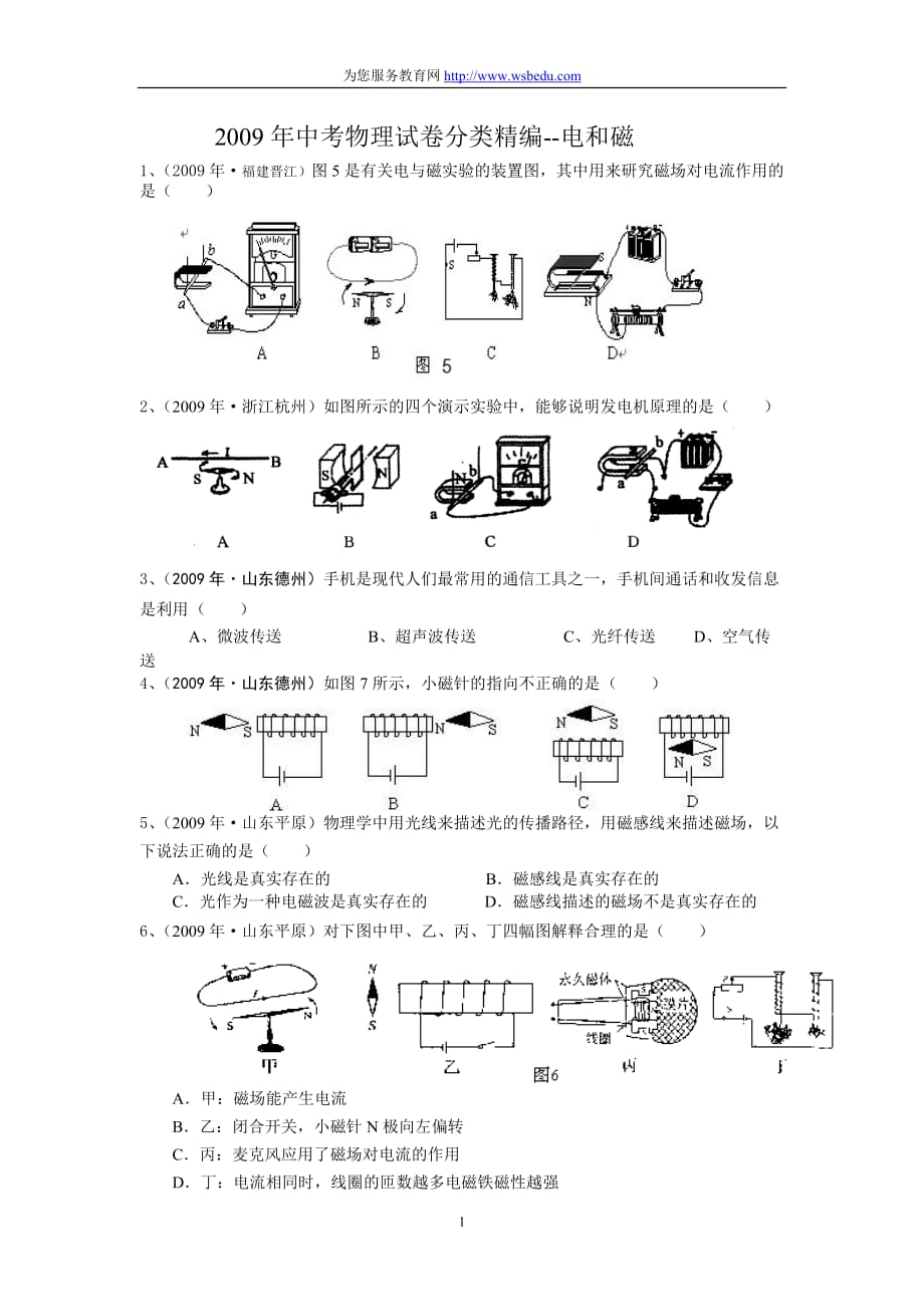 中考物理试卷分类精编－－电和磁_第1页