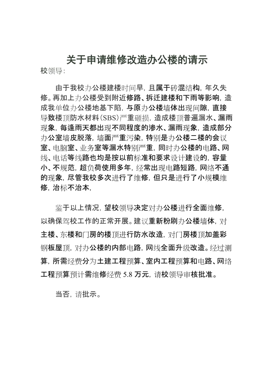 关于申请办公楼维修所需资金的请示.doc_第1页