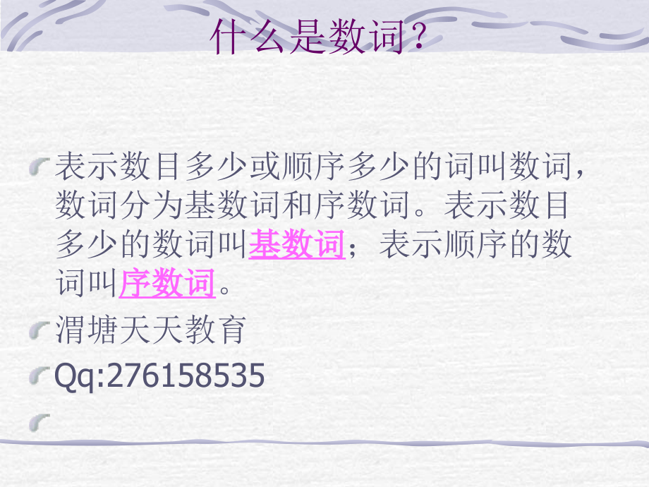 小学英语语法系列基数词序数词详细讲解下载免知识讲解_第1页