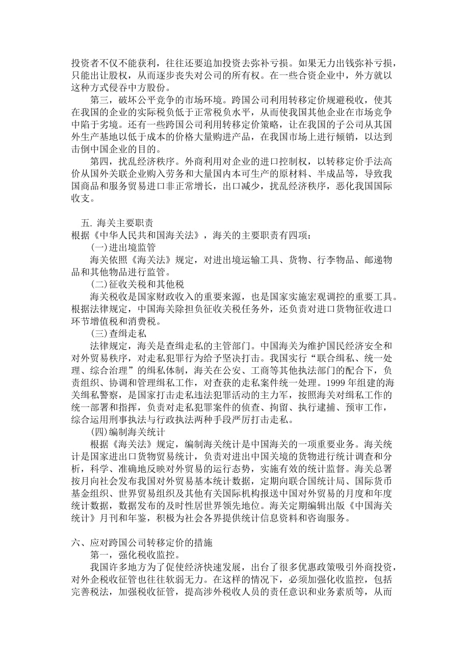 海关对跨国公司转移价格的监管措施.doc_第2页