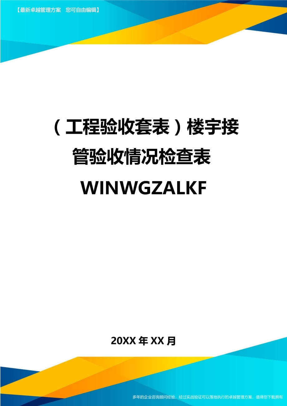 （工程验收）楼宇接管验收情况检查表WINWGZALKF精编_第1页