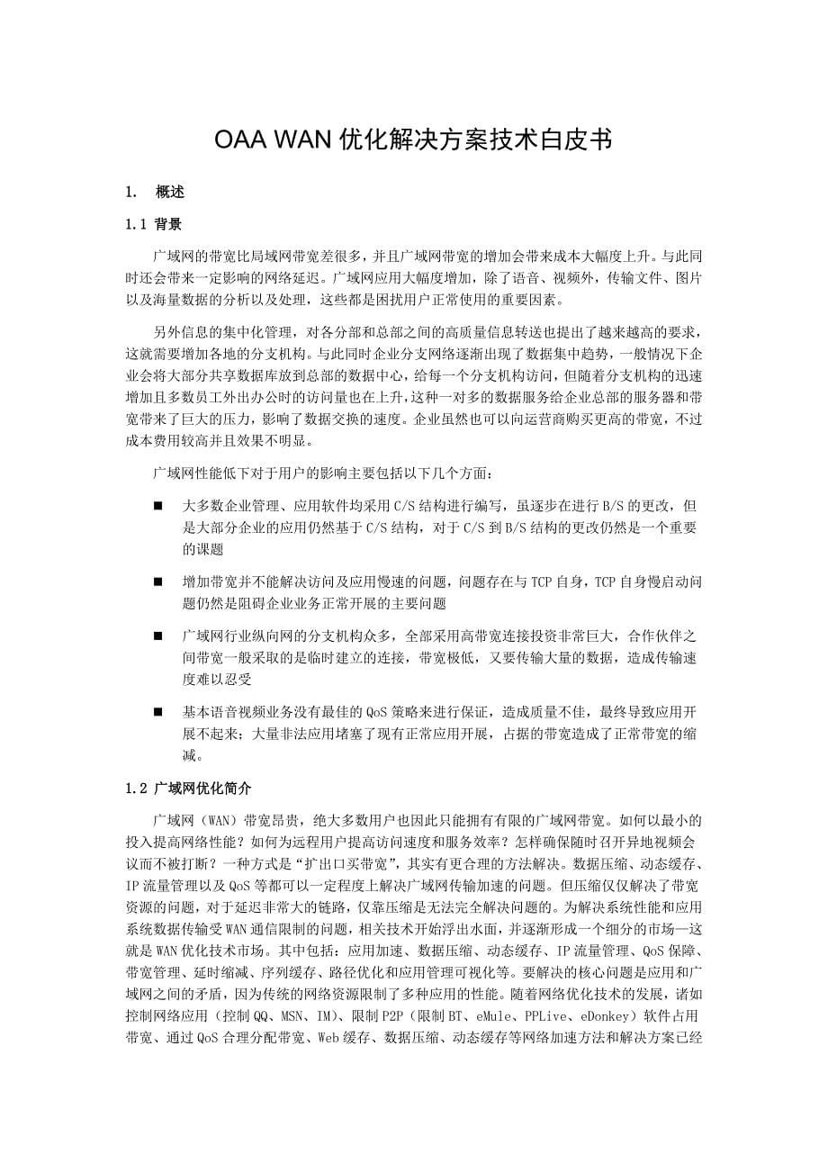 管理信息化之优化技术经典白皮书_第5页