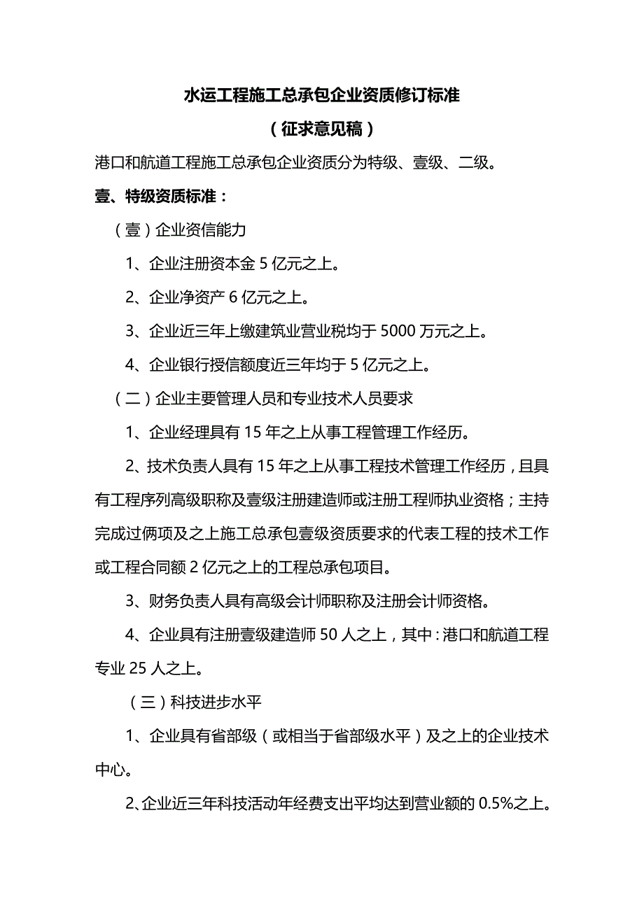 （建筑工程标准法规）水运工程施工企业资质修订标准精编_第4页