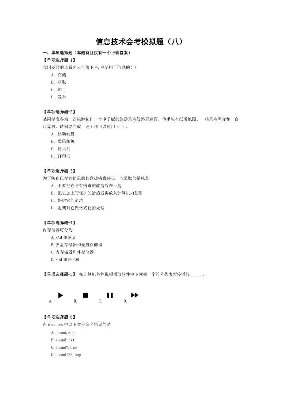 管理信息化信息技术会考模拟题八_第1页