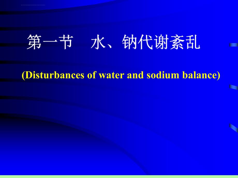 病理生理学第三章水电解质代谢障碍（1节）水钠代谢障碍护理康复本科2015_第3页