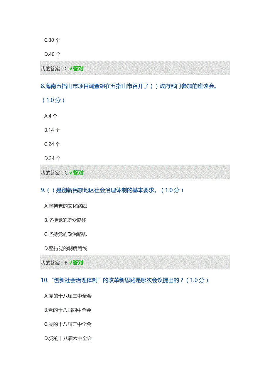 民族地区的社会治理工作创新 题目及答案.doc_第3页