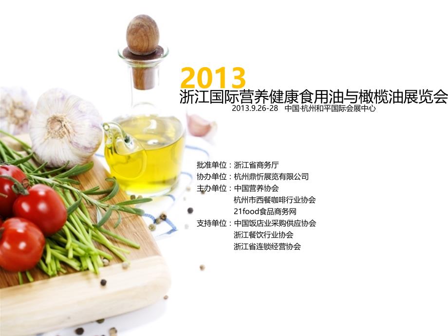 浙江国际食用油与橄榄油展览会教学文案_第1页