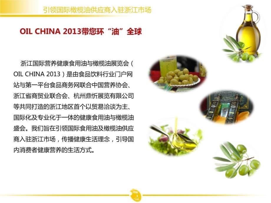 浙江国际食用油与橄榄油展览会教学文案_第5页