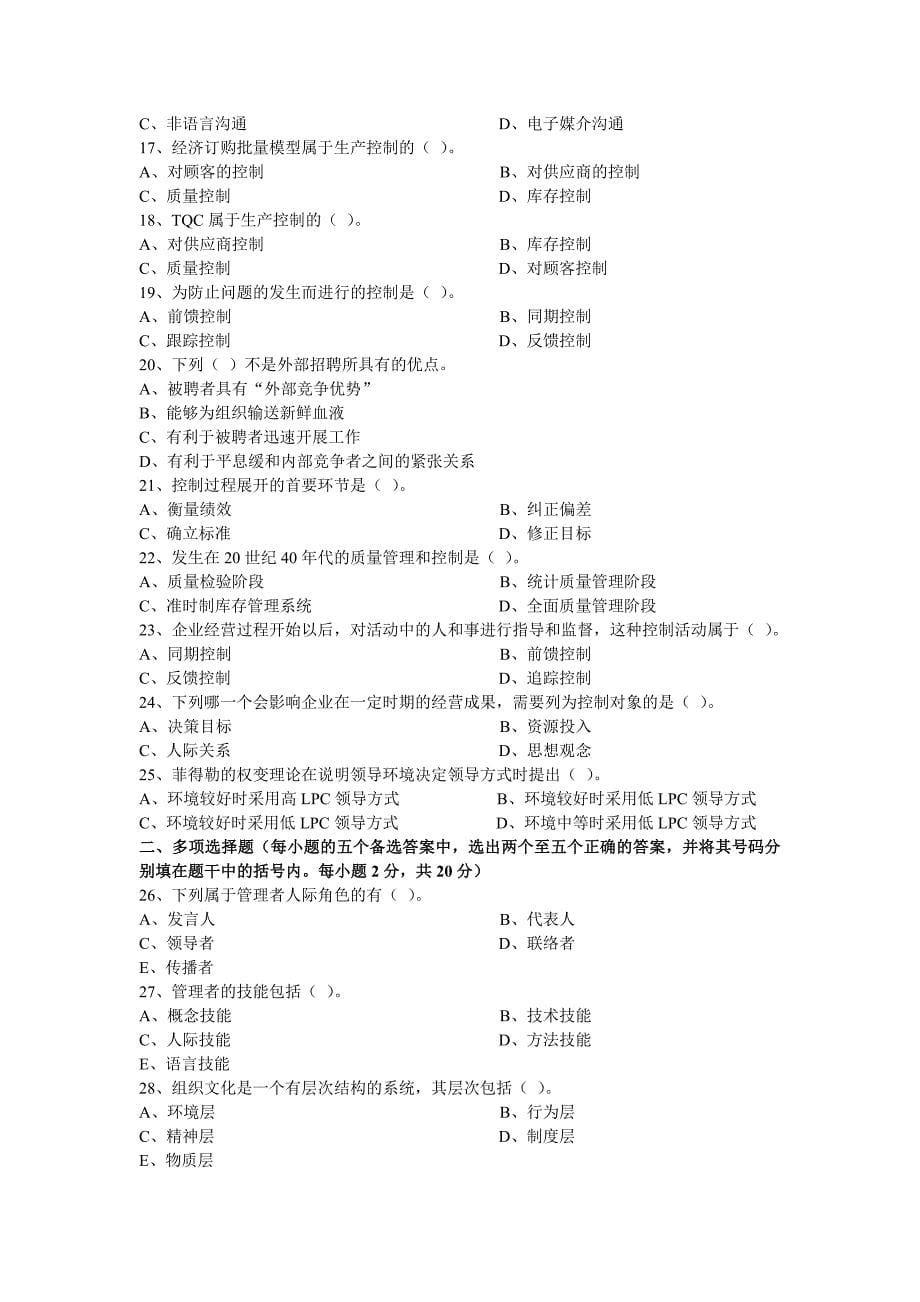 2005-2013广东专插本管理学真题(选择题与名词解释).doc_第5页