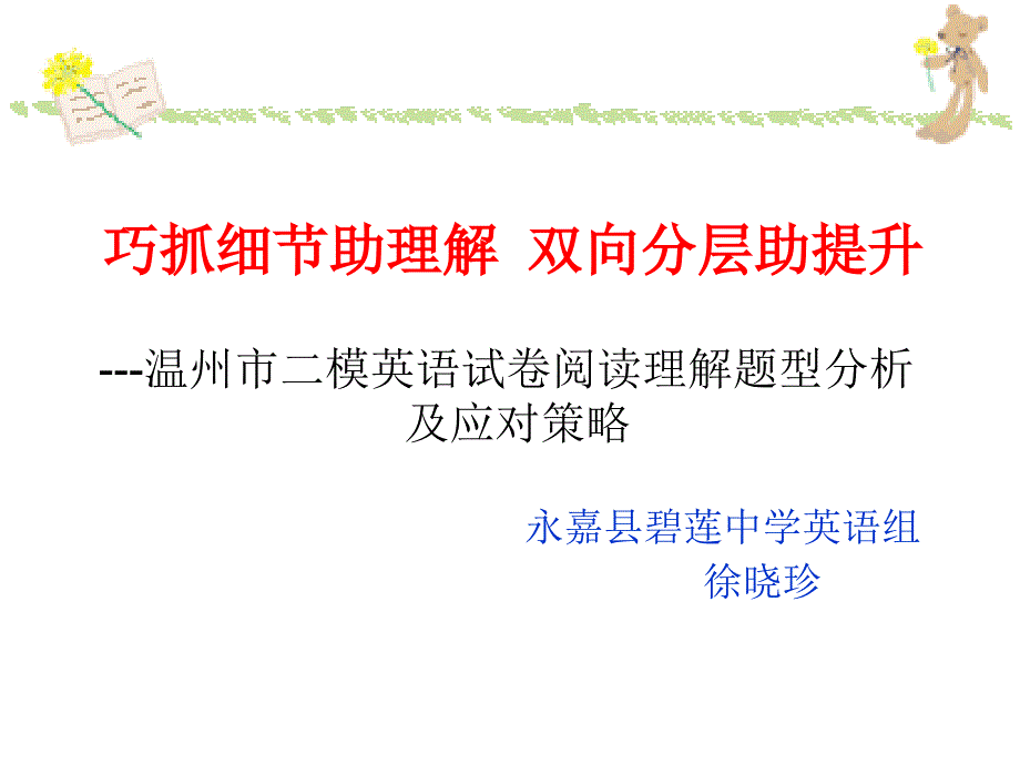 温州市二模英语试卷阅读理解题型分析及应对策略幻灯片课件_第1页