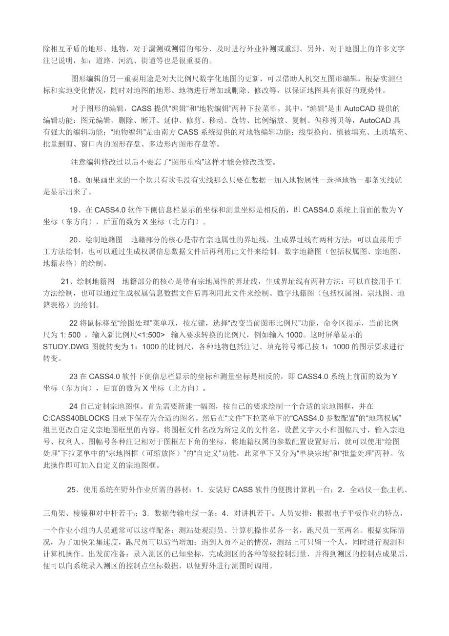 测量南方CASS应用技巧方法.doc_第4页