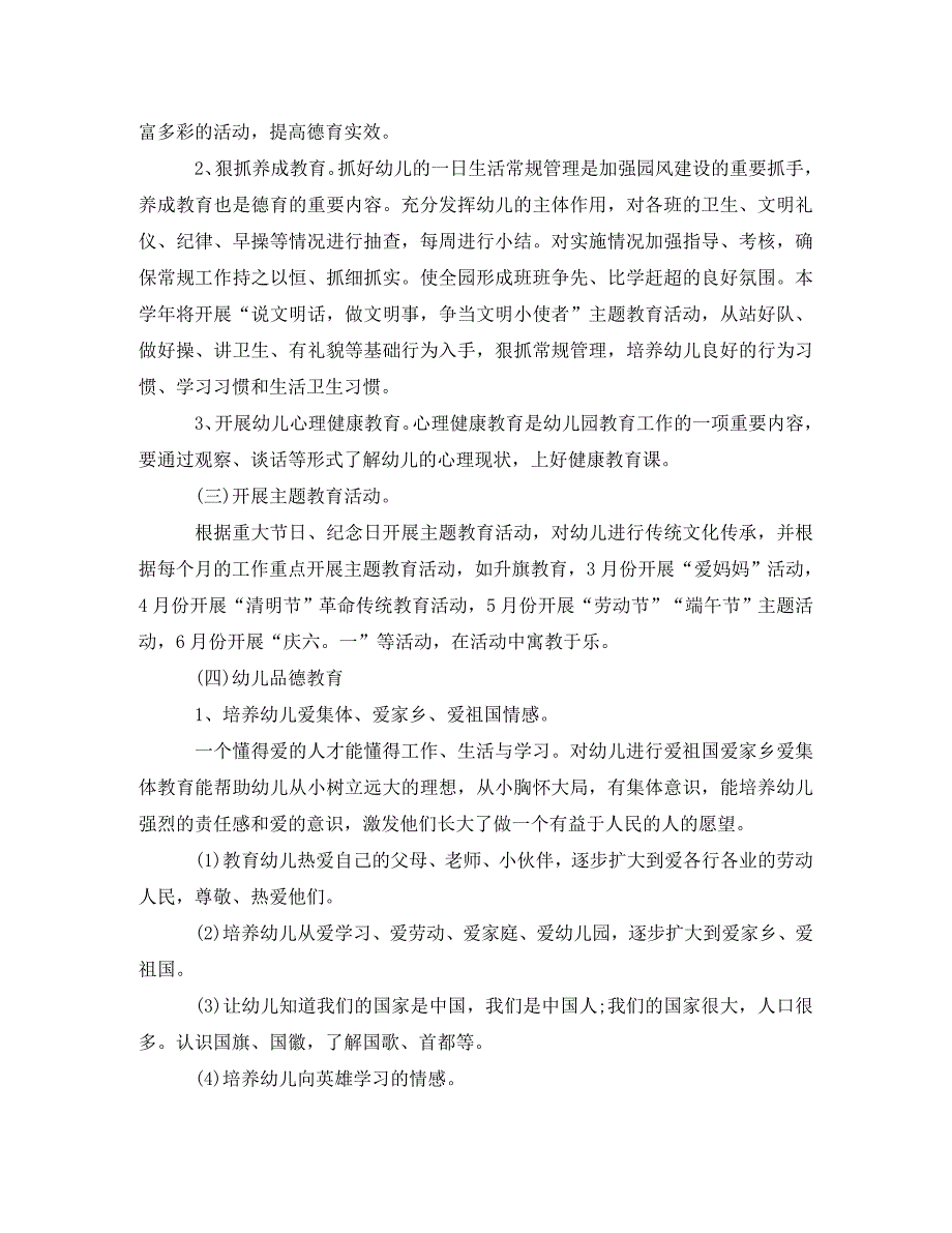 幼儿园德育工作计划学期范文(通用)_第2页