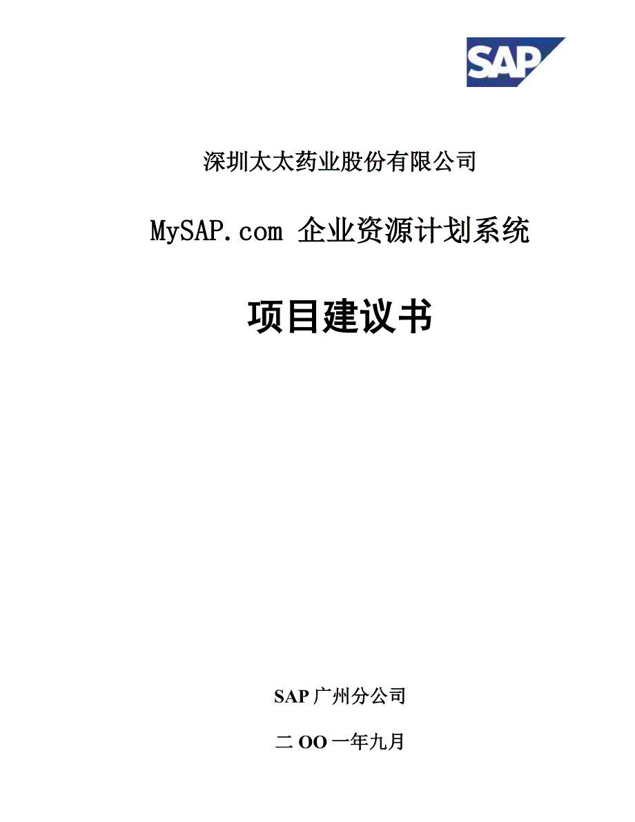 管理信息化企业资源计划系统项目建议书_第1页